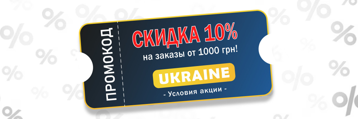 Скидка 10%