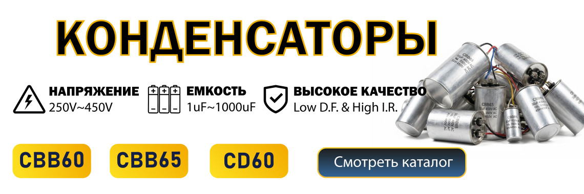 Конденсаторы